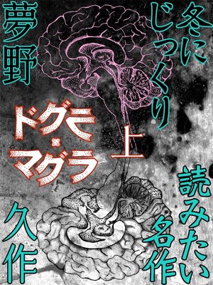 cover image of ドグラ・マグラ　上
